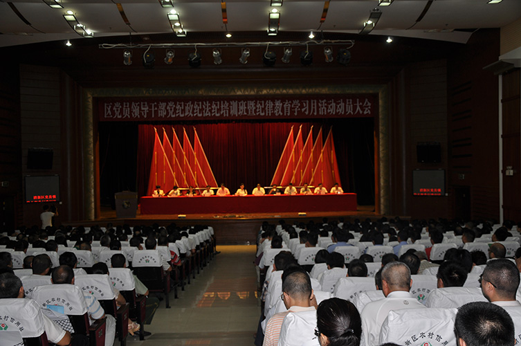 清新区纪律教育学习月活动动员大会