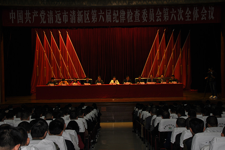 中国共产党清远市清新区第六届纪律检查委员会第六次全体会以